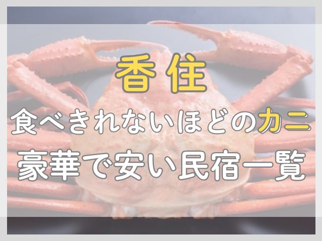香住でカニが食べきれないほど出る安い民宿7軒