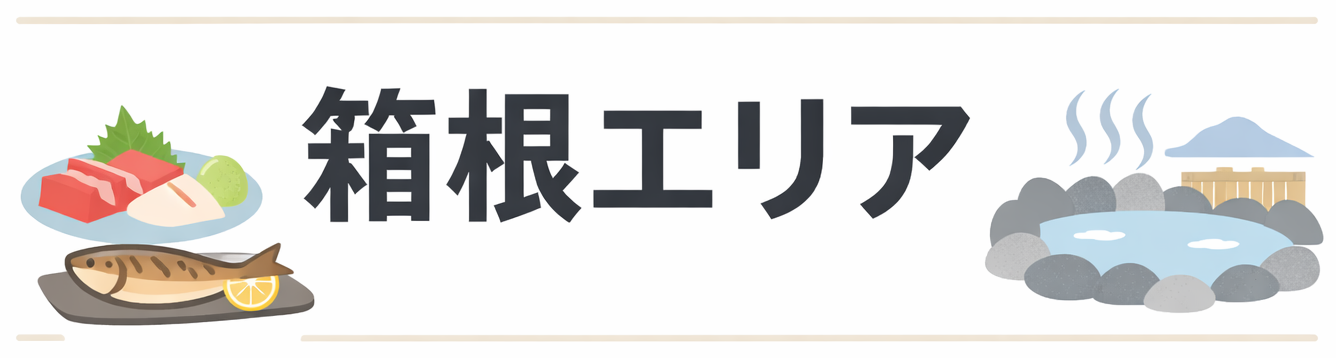 神奈川にある料理が豪華すぎる民宿5選【箱根編】