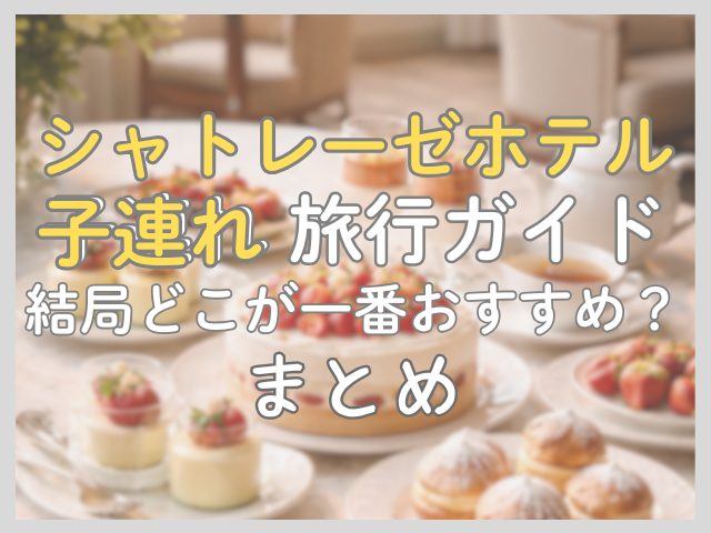 シャトレーゼホテルで子連れにおすすめはどこ？赤ちゃん・小学生向けに比較記事のまとめ文の見出し画像