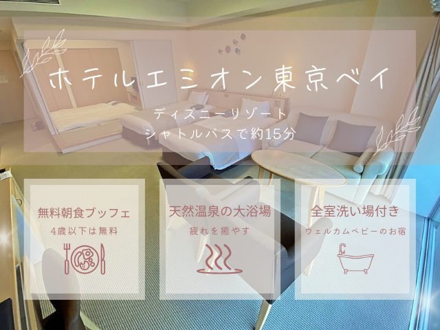 ホテルエミオン東京ベイが子連れ・赤ちゃん連れにおすすめだとわかる3ポイントをまとめた画像