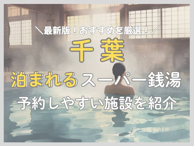 【個室あり】千葉の宿泊できるスーパー銭湯6選！女性目線でおすすめを厳選