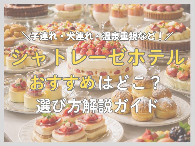 シャトレーゼホテルはどこがいい？子連れ・温泉・犬連れで選び方を解説