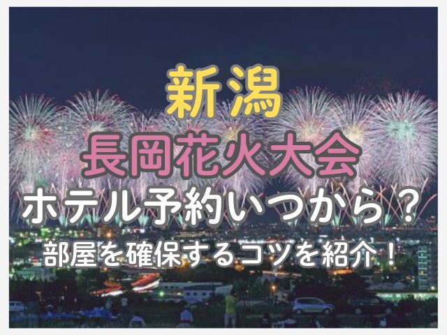 長岡花火2026のホテル予約はいつから始まる？部屋を確保するコツを紹介！
