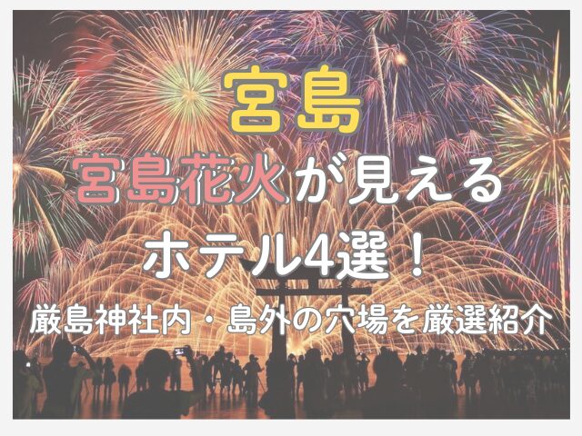 宮島花火が見えるホテル4選！厳島神社内から穴場の宿を厳選紹介