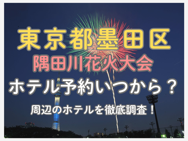 隅田川花火大会当日のホテル予約はいつからできる？周辺のホテルを調査