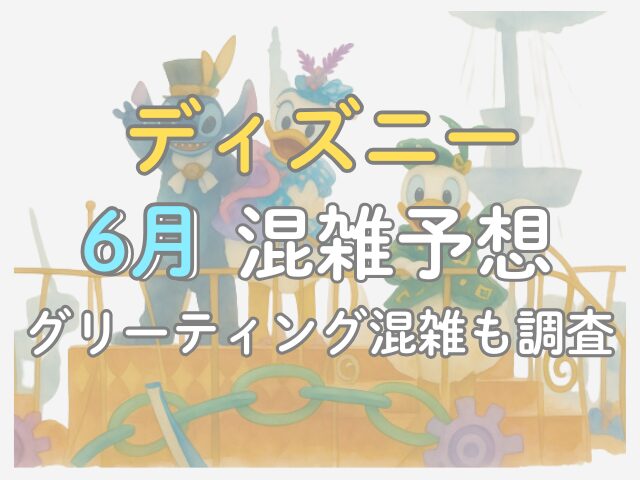 ディズニー混雑予想2026年6月｜ドナルド誕生日・スティッチの日のグリーティング混雑も調査
