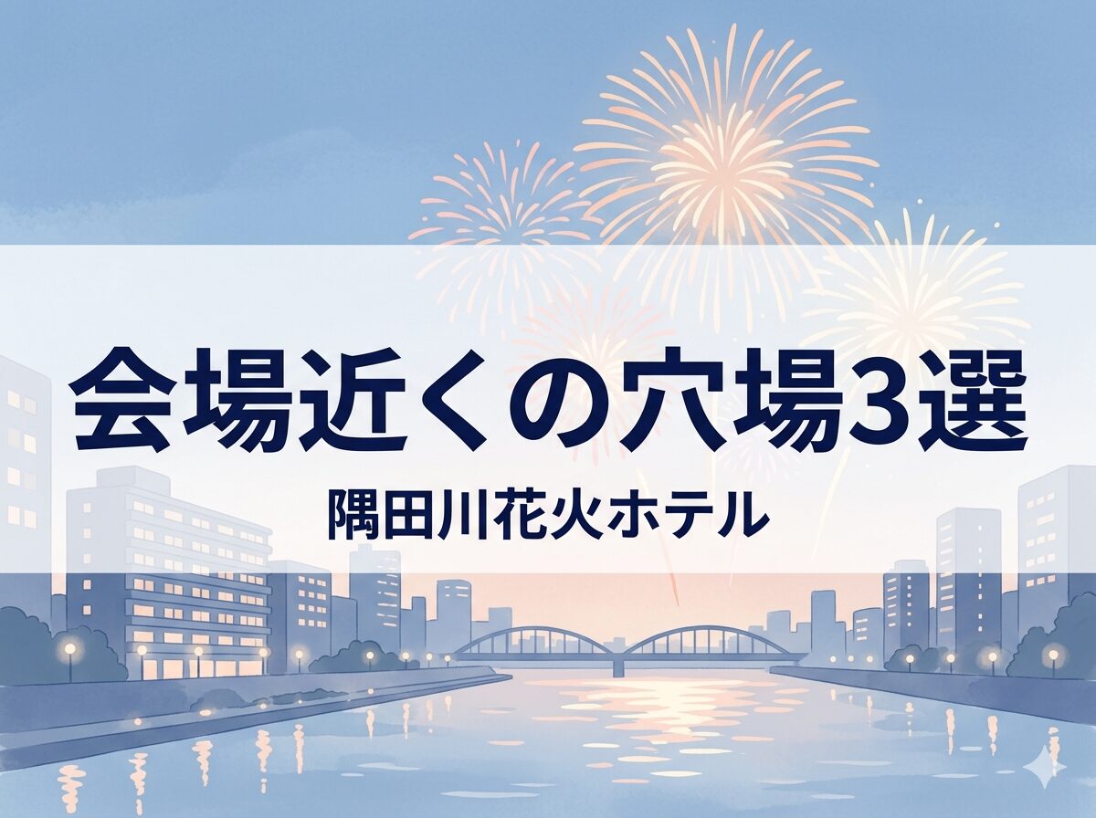 隅田川花火大会の会場に近い駒形エリアの穴場ホテル3選を紹介する見出し画像