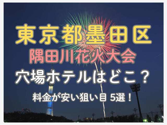 隅田川花火大会の穴場ホテルはどこ？料金が安い狙い目5選【2026年最新】