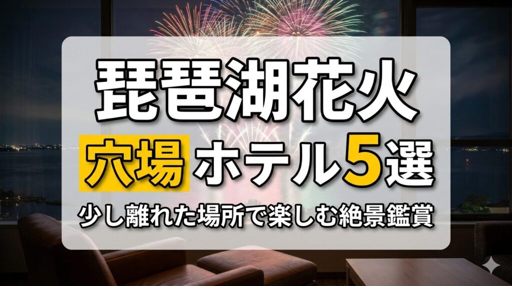 琵琶湖花火大会の穴場ホテルおすすめ5選！少し離れた場所で花火景色を楽しむ