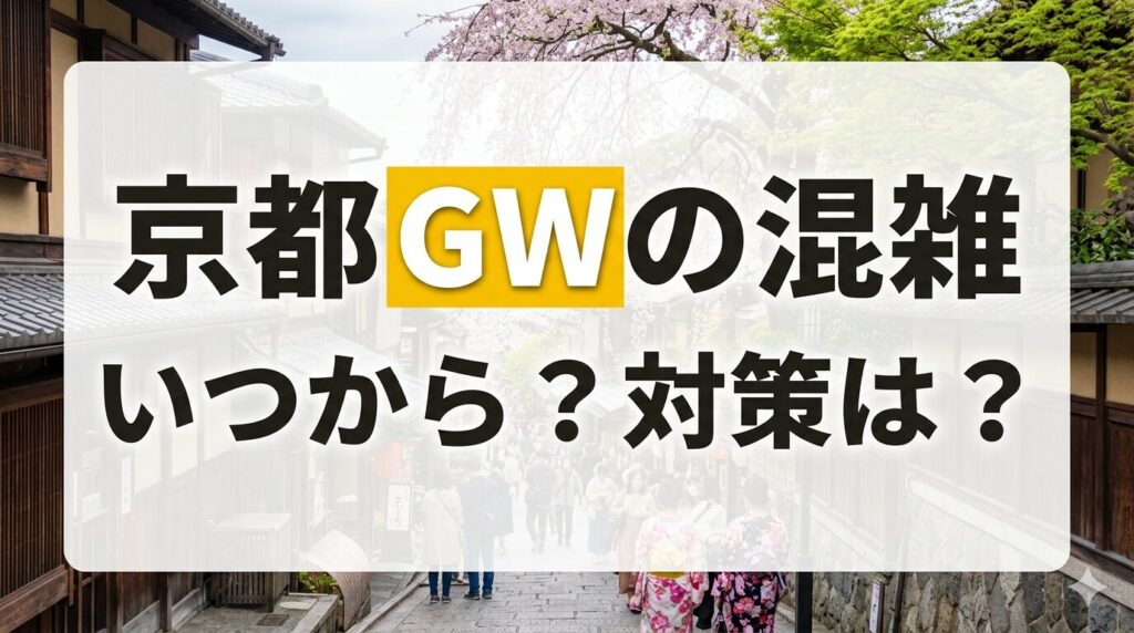 京都はゴールデンウィーク直前から大混雑？GW期間中の混雑状況と対策