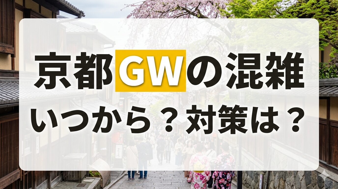 京都のゴールデンウィーク混雑予想2026｜人気観光スポット混雑状況と対策