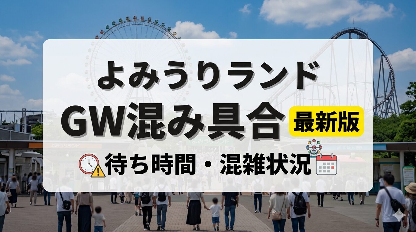 よみうりランドGWの混み具合はどのくらい？待ち時間と混雑状況を解説