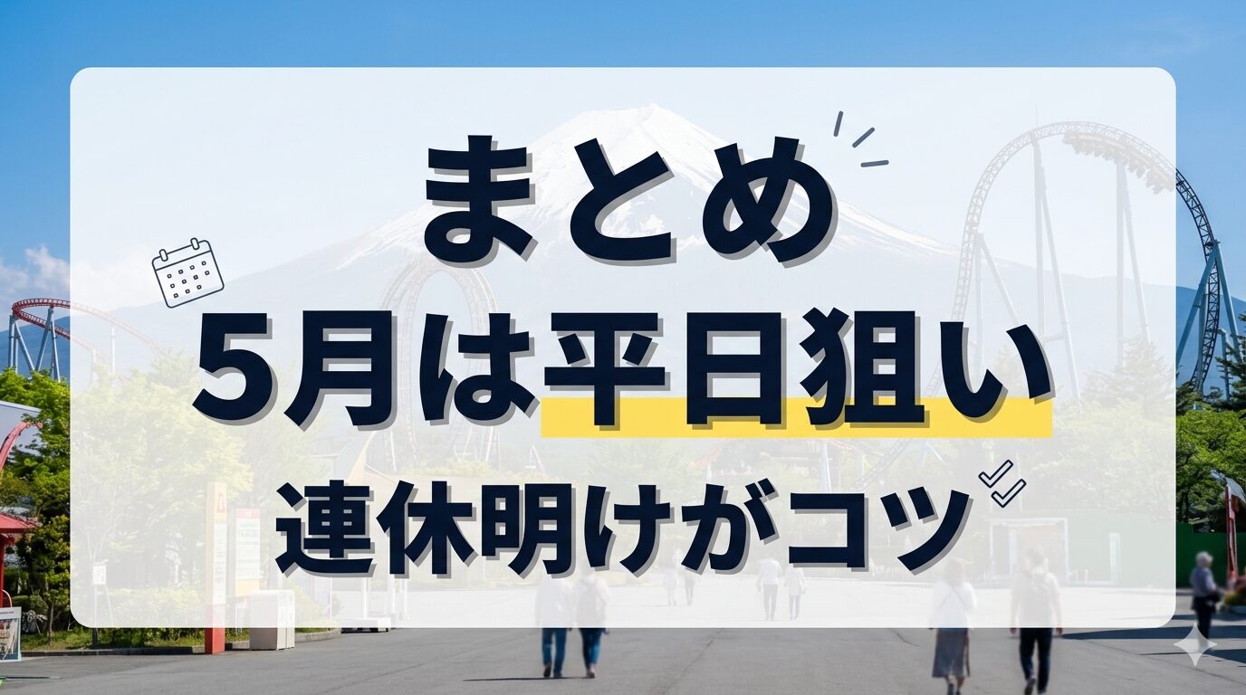 富士急ハイランド混雑予想2026年5月のまとめ画像