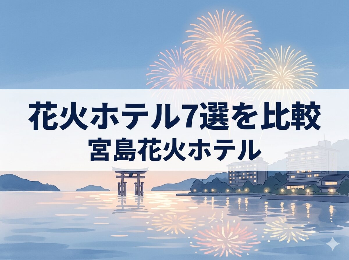宮島花火が見えるホテル7選を比較する見出し画像