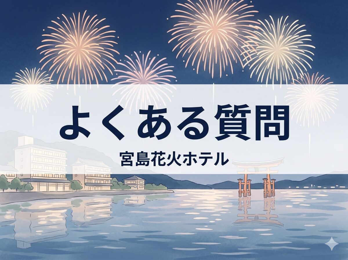 宮島花火が見えるホテルでよくある質問をまとめた見出し画像