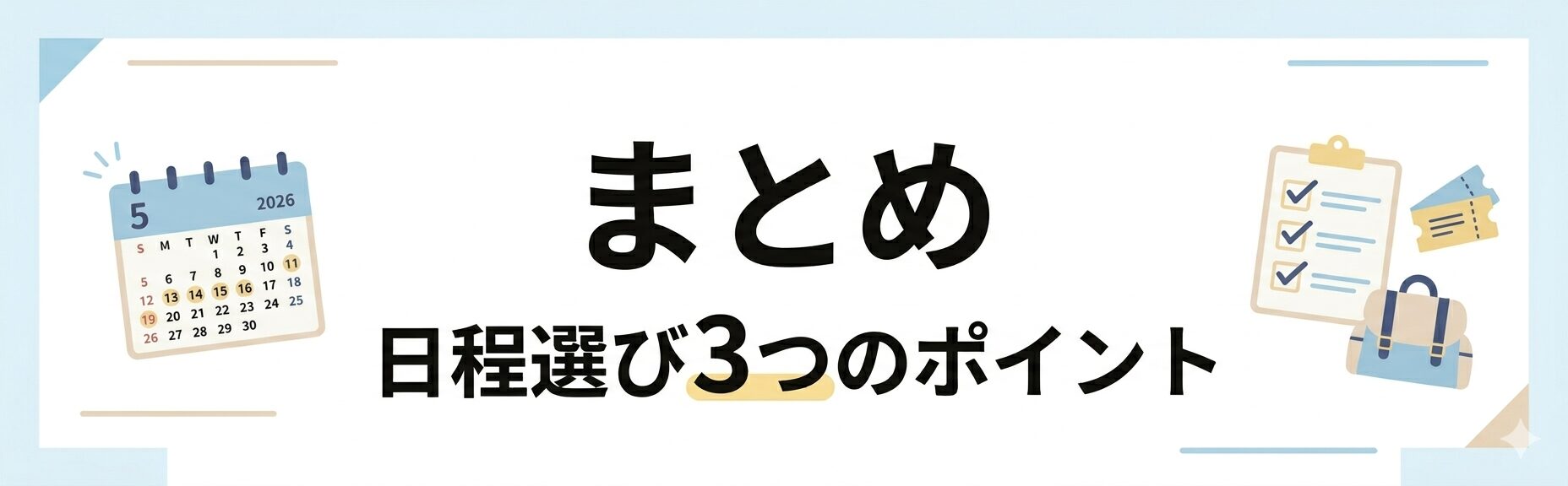 2026年5月のディズニー混雑予想をもとに、5月中旬〜末の狙い目日程を振り返るまとめ