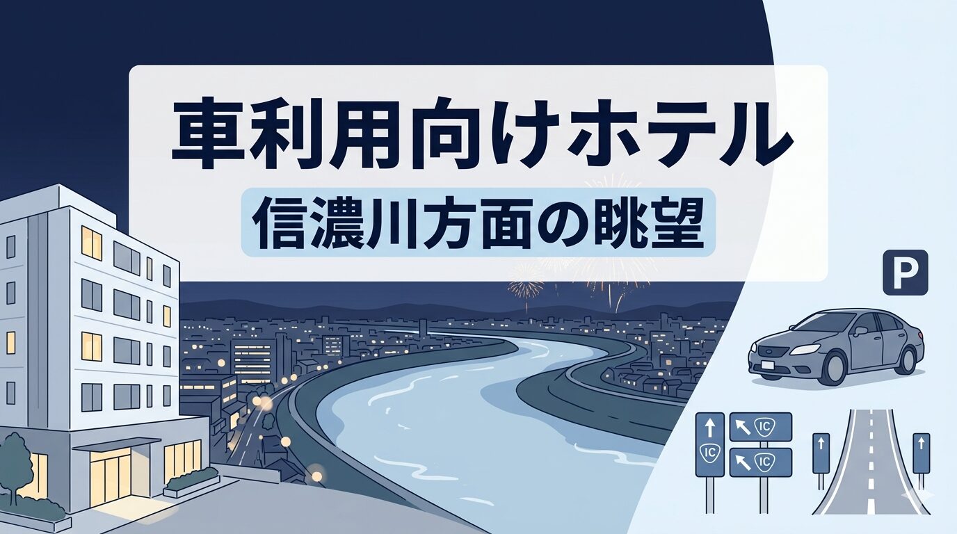 ホテルリバーインを信濃川方面の眺望と車利用向けホテルとして紹介する見出し画像
