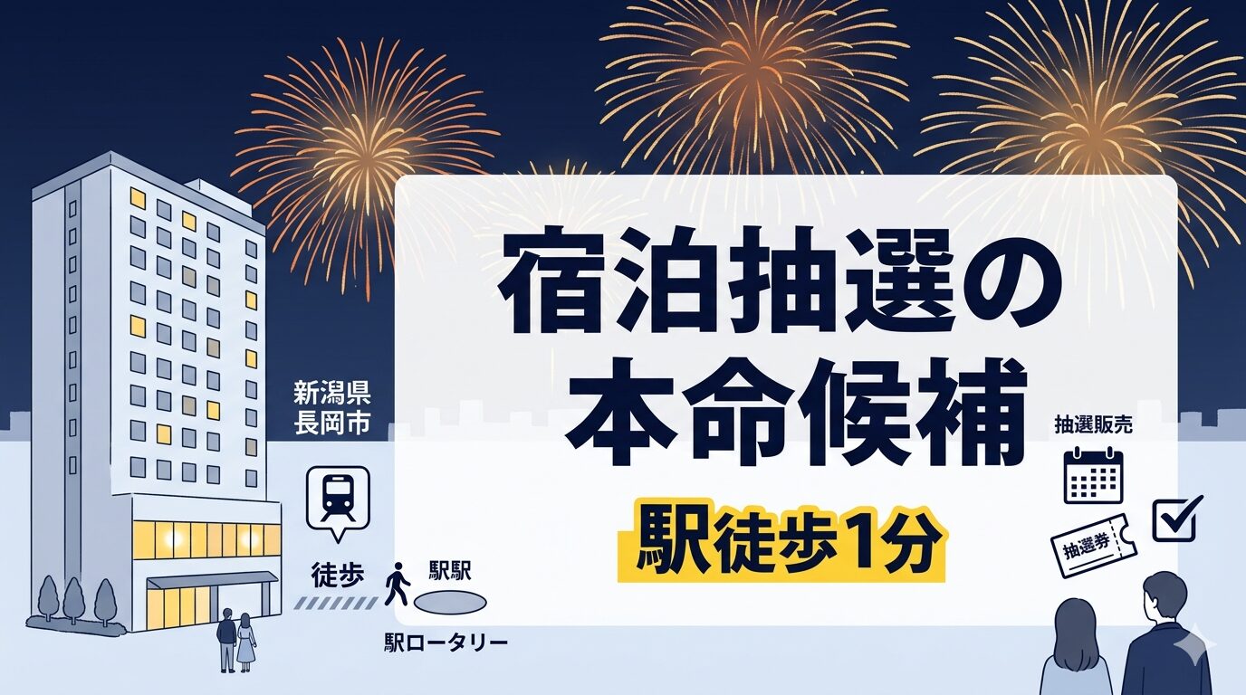 ホテルニューオータニ長岡を長岡花火大会日の宿泊抽選がある本命候補として紹介する見出し画像