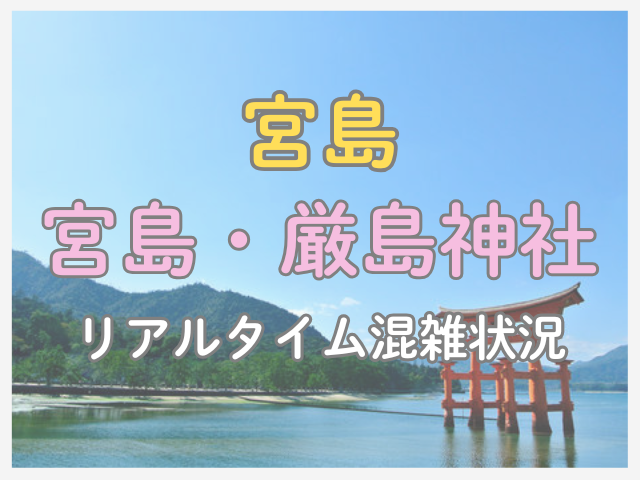 宮島口のリアルタイム混雑状況｜ツイッターや厳島神社ライブカメラの確認方法