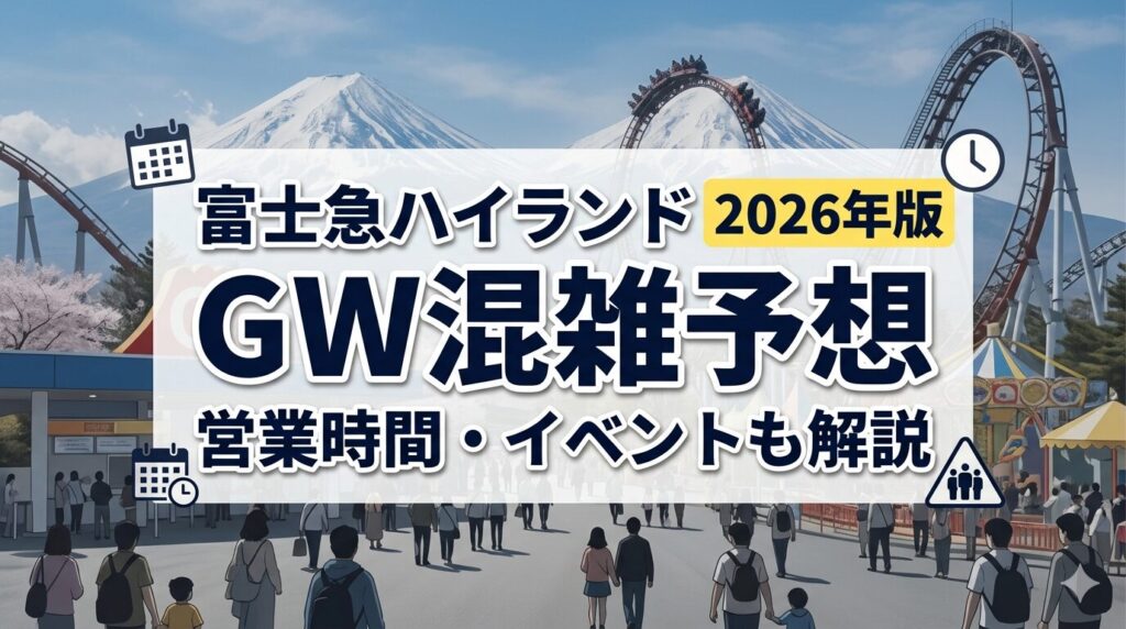 富士急ハイランドGW混雑予想2026｜営業時間やイベントも解説