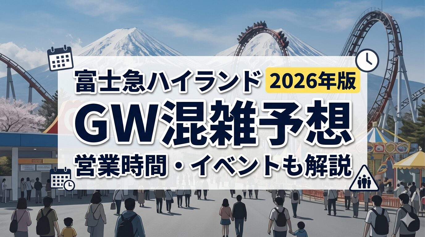 富士急ハイランドGW混雑予想2026｜営業時間やイベントも解説