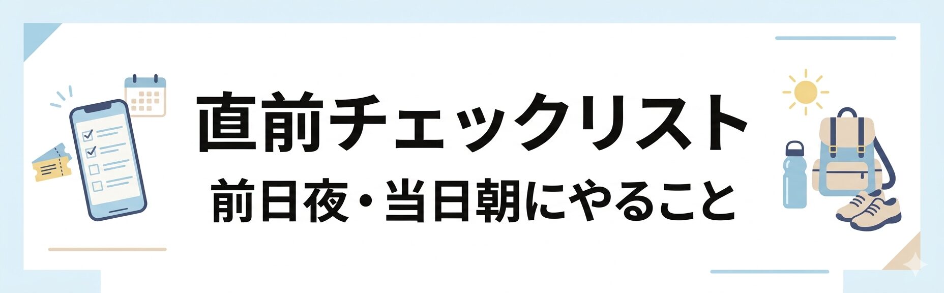 2026年5月のディズニー来園前に確認したい、前日夜と当日朝の準備をまとめた直前チェックリスト