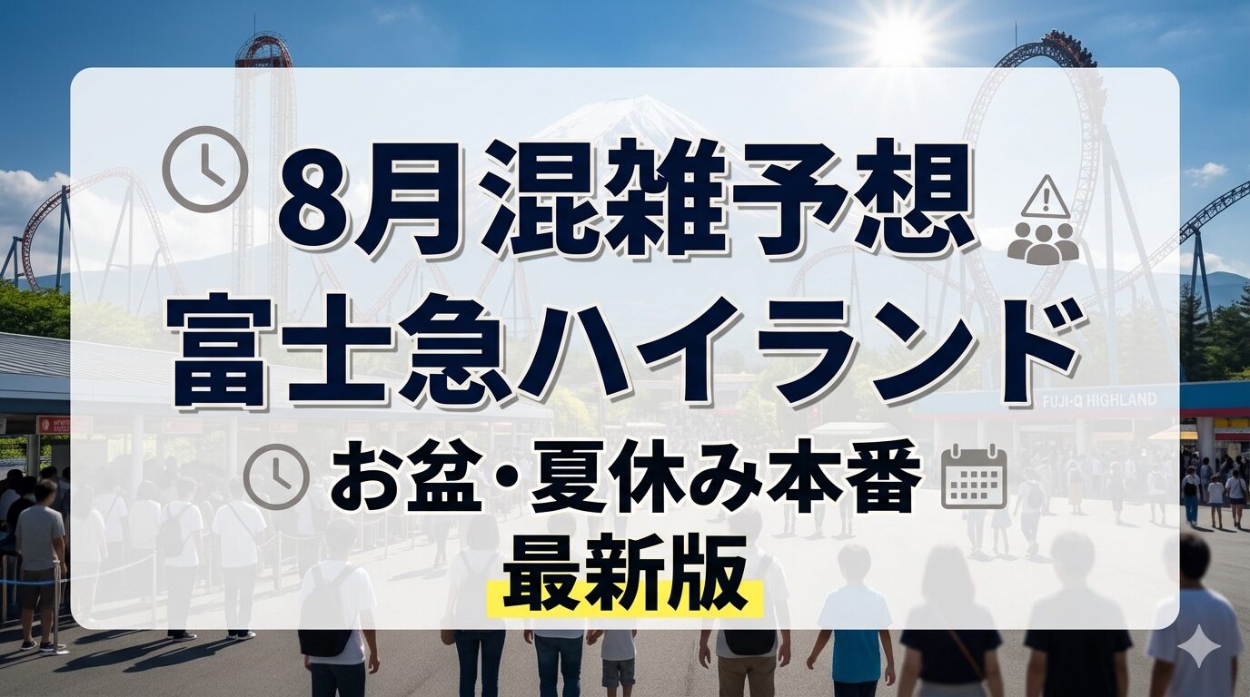 富士急ハイランド混雑予想2026年8月｜お盆・夏休み本番の待ち時間も解説
