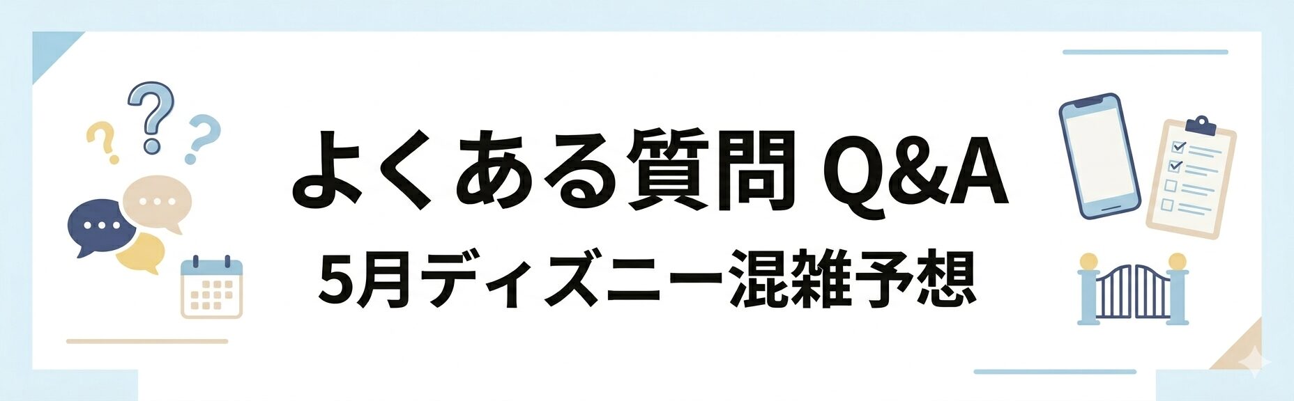 2026年5月のディズニー混雑予想について、空いている日・当日の動き方に関する疑問を整理したQ&A