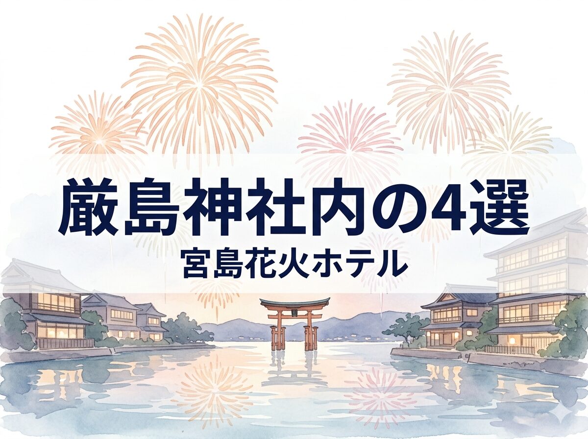 厳島神社内で宮島花火が見えるホテル4選を紹介する見出し画像