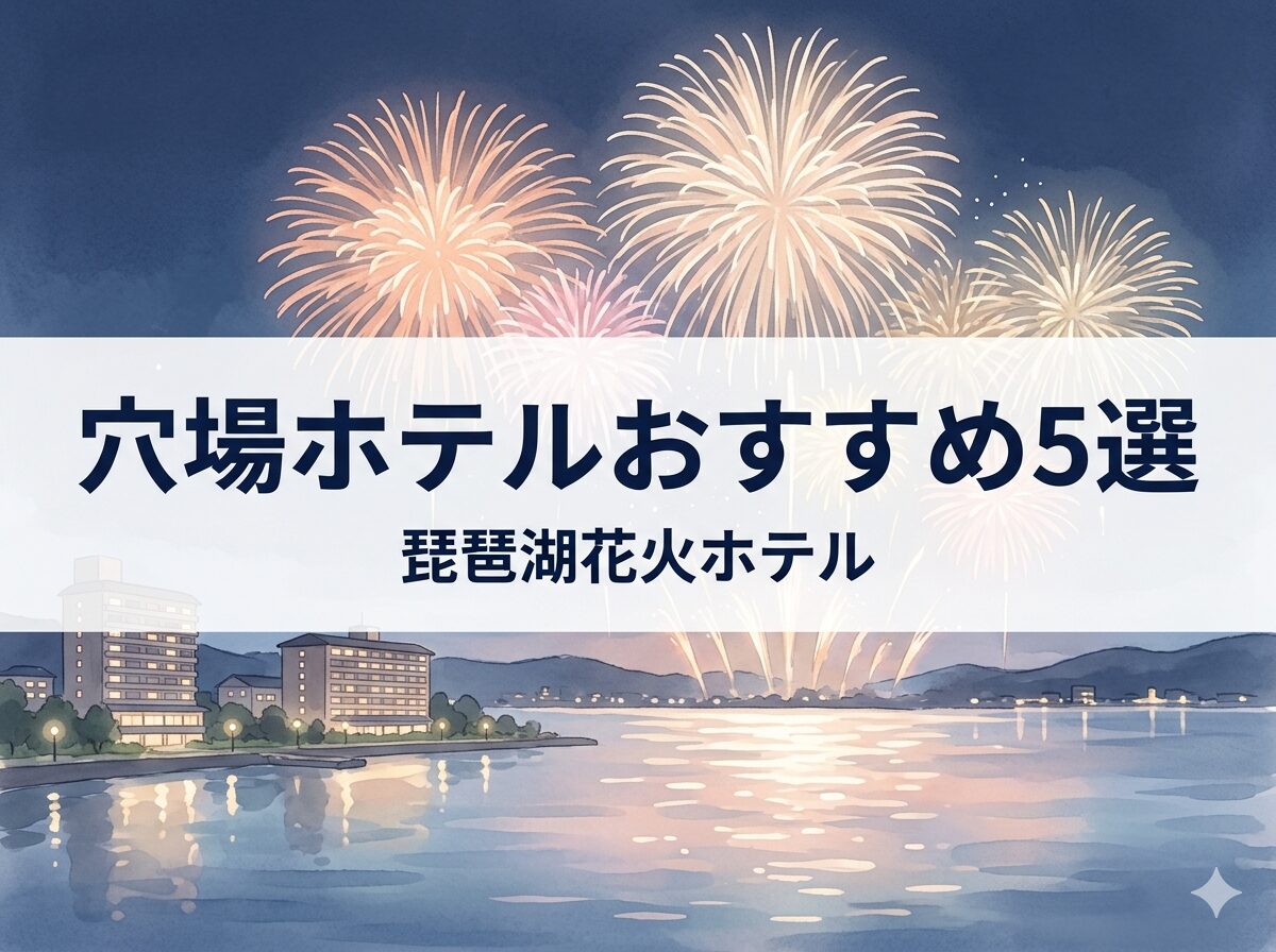 琵琶湖花火大会で穴場ホテルおすすめ5選の比較イメージ