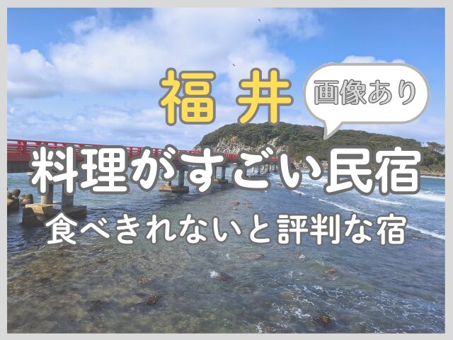 食べきれない料理がすごい福井の民宿5選｜料理内容を画像で徹底比較