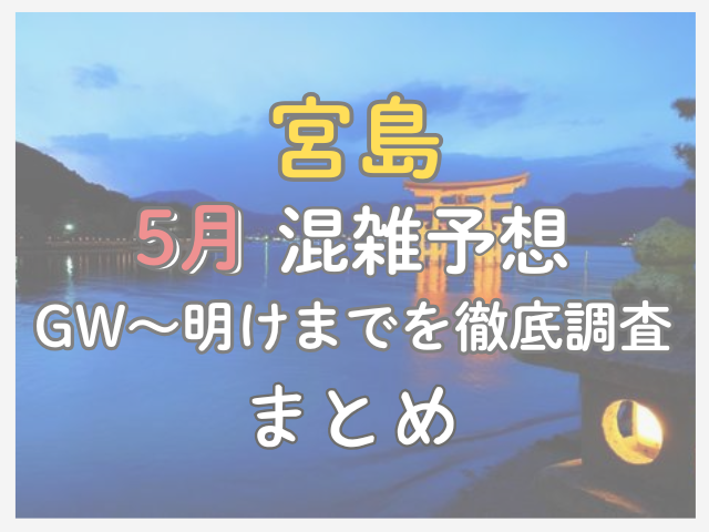 2026年5月の宮島観光を快適に回るためのまとめイメージ