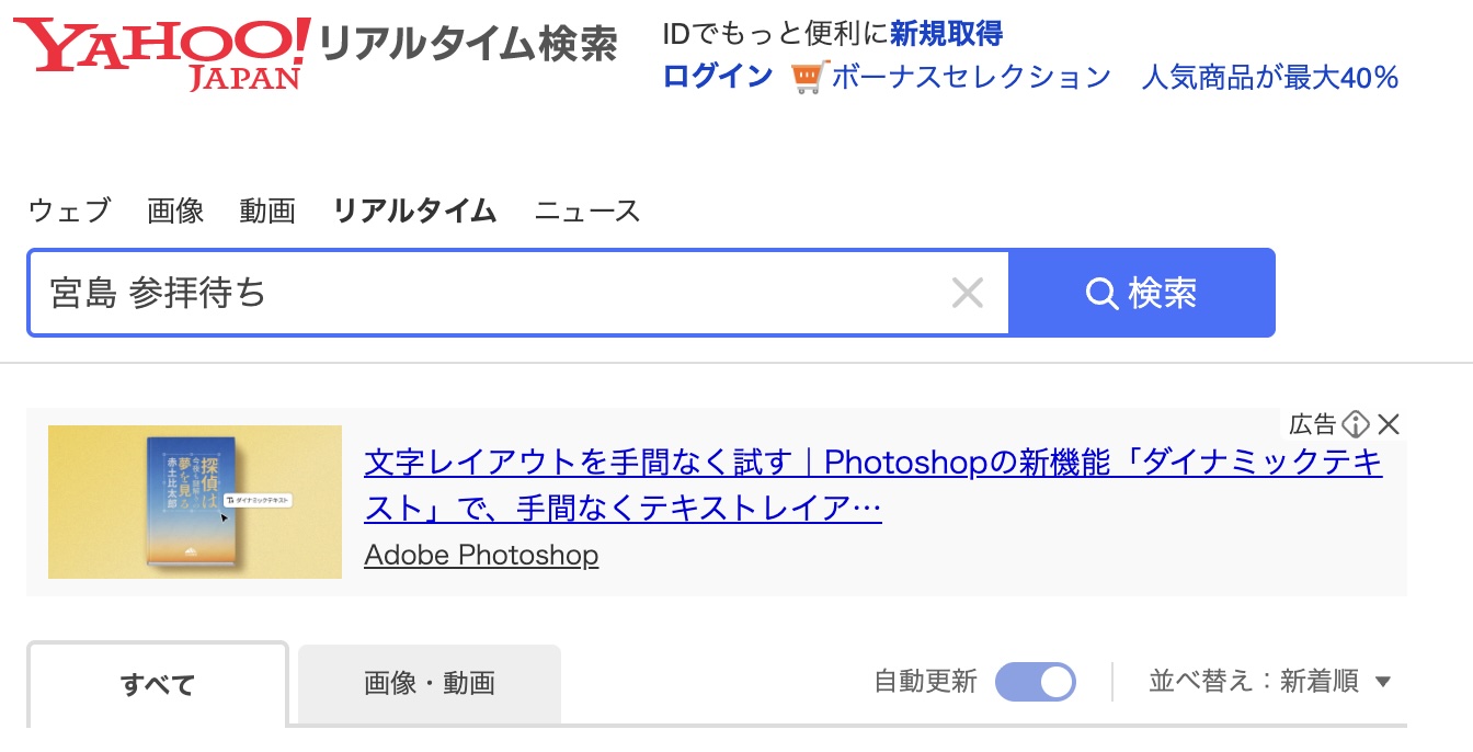 Yahoo!リアルタイムで宮島のリアルタイム混雑状況を検索する方法