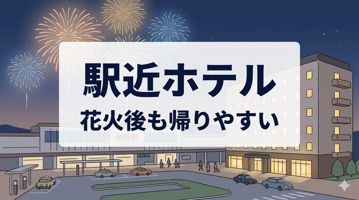 長岡花火大会のあとに帰りやすい駅近ホテル
