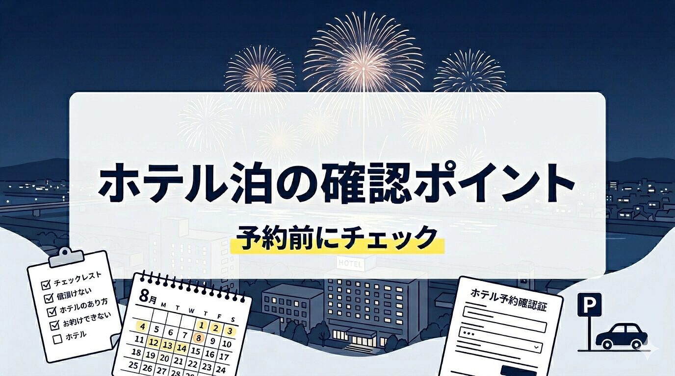 長岡花火大会をホテル泊で楽しむために確認すべきこと