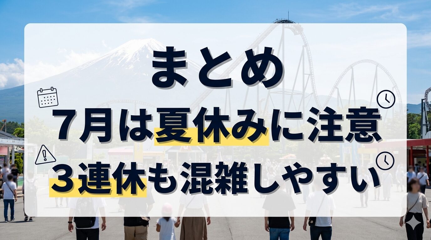 富士急ハイランド混雑予想2026年7月のまとめ画像
