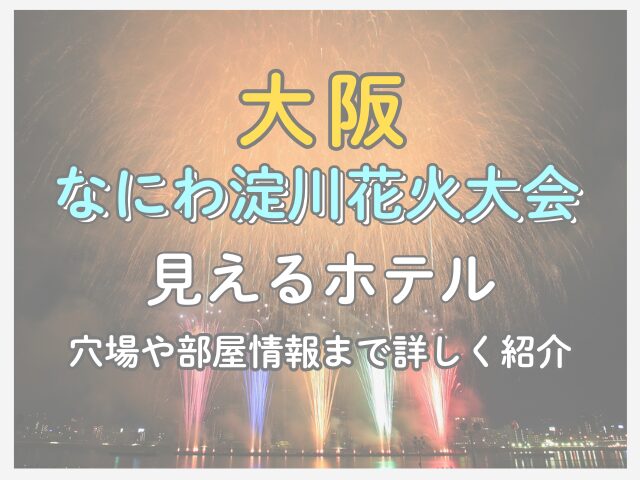 淀川花火大会が見えるホテル｜穴場や部屋情報まで詳しく紹介