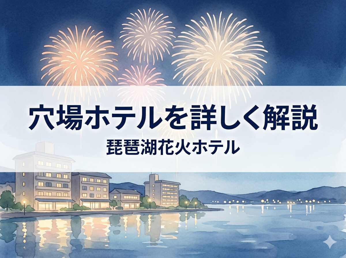 琵琶湖花火大会で使える穴場ホテルを1軒ずつ解説する見出し画像