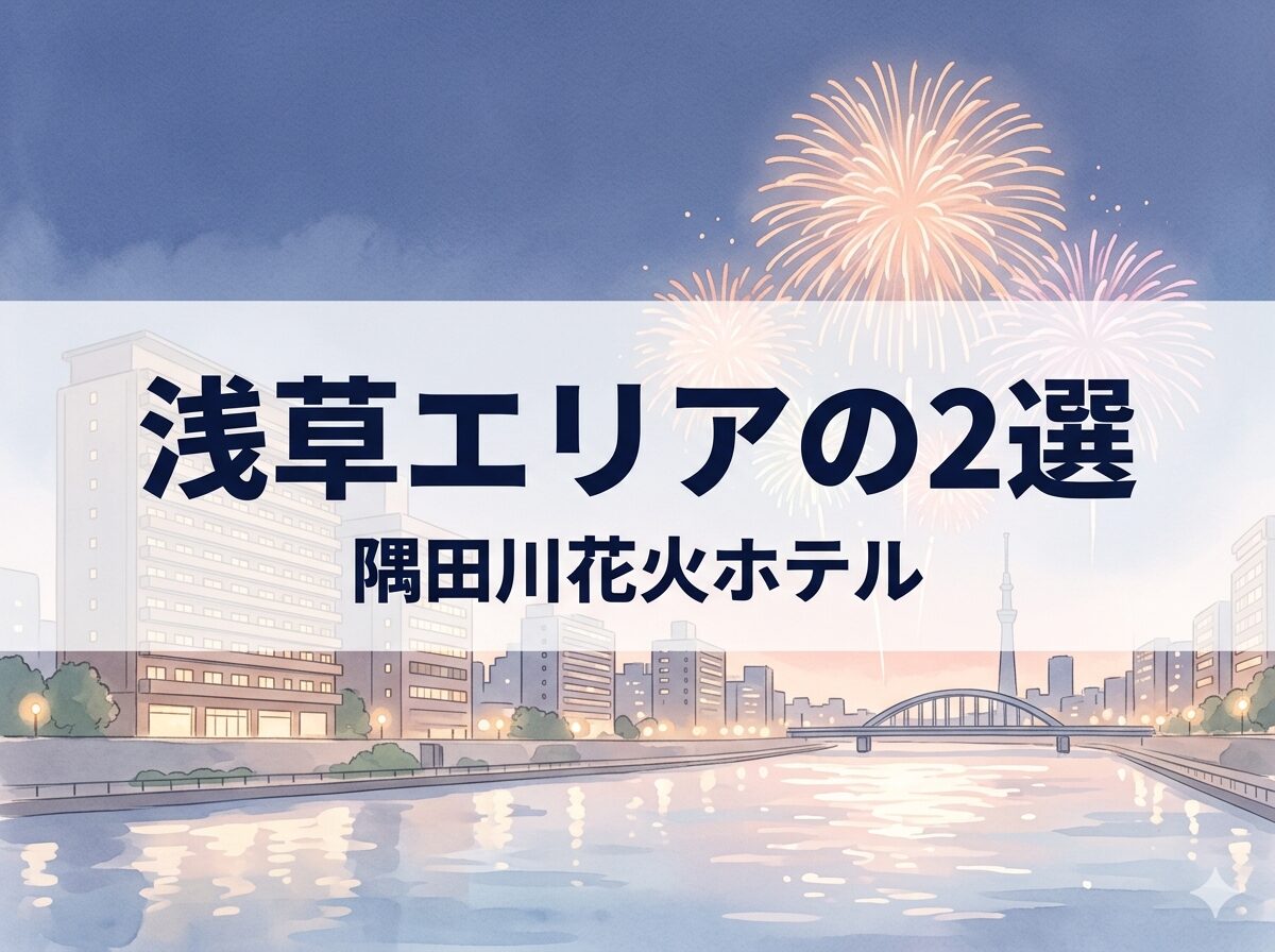 浅草エリアで隅田川花火大会を楽しめるホテル2選を紹介する見出し画像
