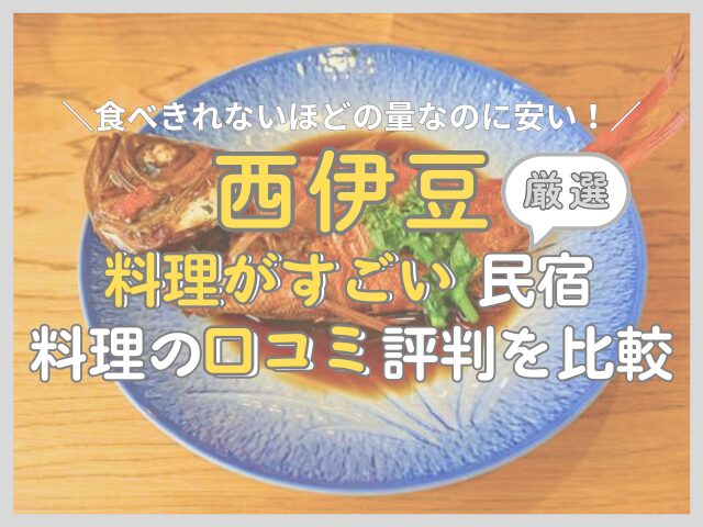 【西伊豆】食べきれない料理がすごいのに安い民宿10選！料理の口コミ評判を比較