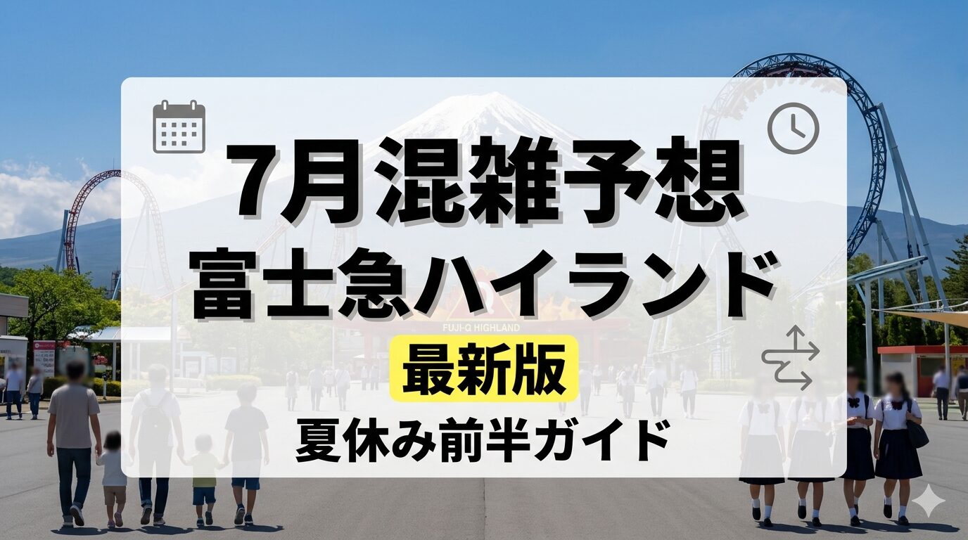 富士急ハイランド混雑予想2026年7月｜夏休み前半の回り方ガイド