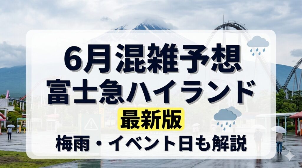 富士急ハイランド混雑予想2026年6月｜梅雨シーズン・イベント日の待ち時間も解説
