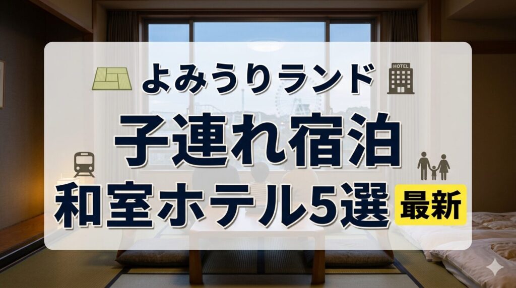 よみうりランド子連れ宿泊に便利！和室部屋のホテル5選