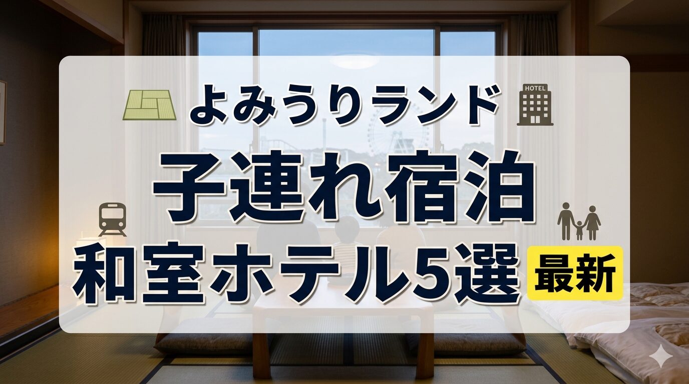 よみうりランド子連れ宿泊に便利！和室部屋のホテル5選