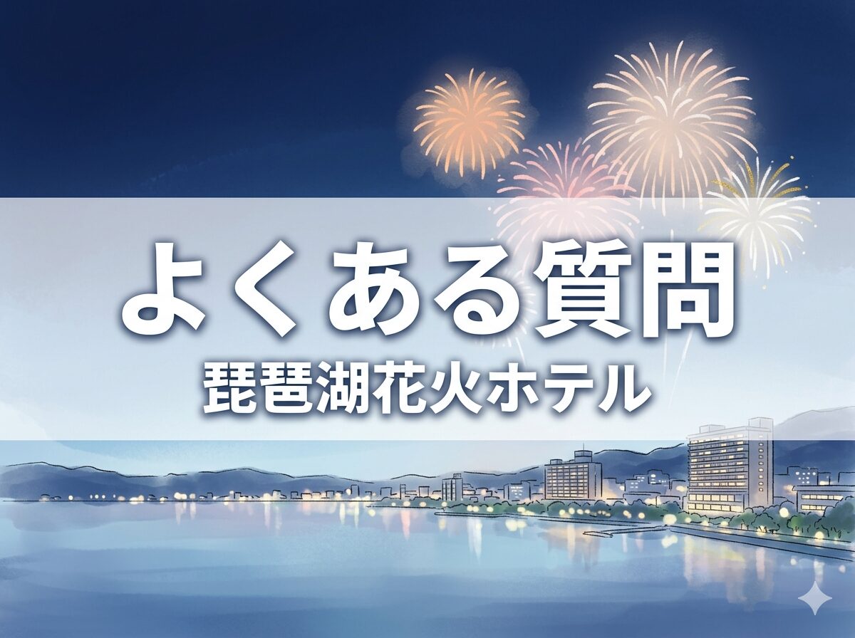 琵琶湖花火大会の穴場ホテルでよくある質問をまとめた見出し画像