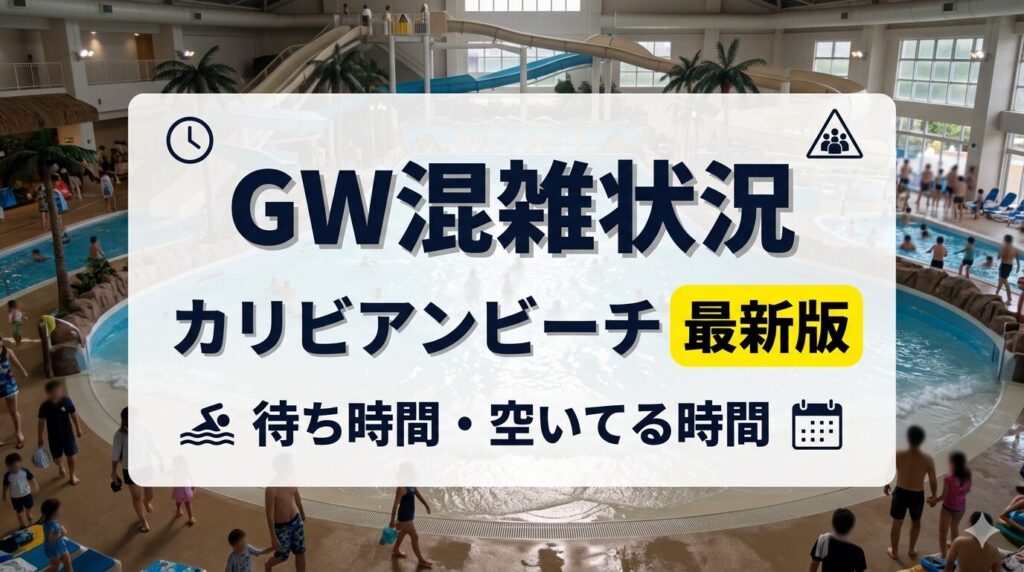 GWのカリビアンビーチ混雑状況｜温水プールの待ち時間と空いている時間を解説