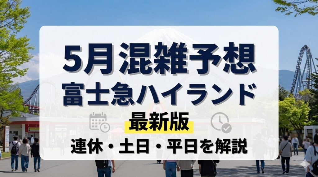 富士急ハイランド混雑予想2026年5月｜連休・土日・平日の待ち時間を解説