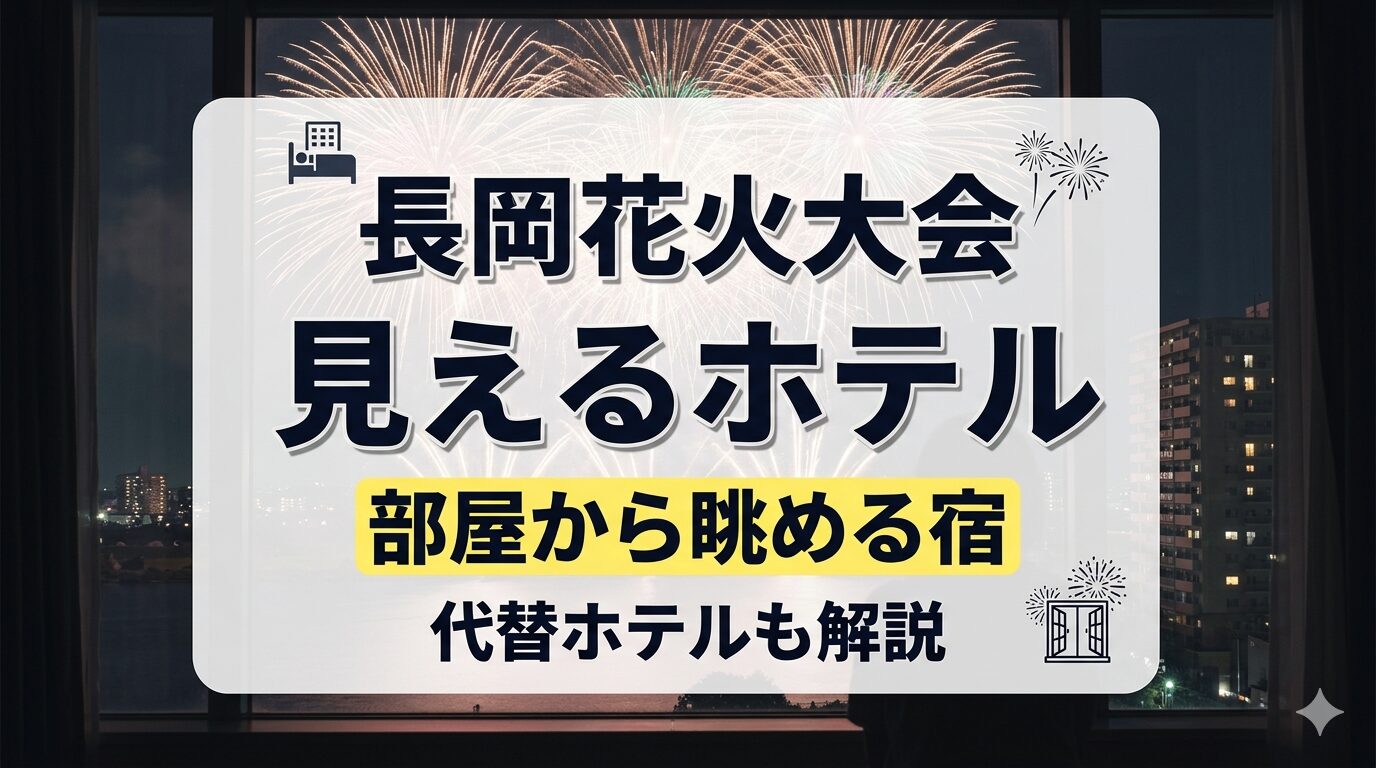 長岡花火大会が見えるホテルはある？部屋から眺めれる宿と代替ホテルを解説