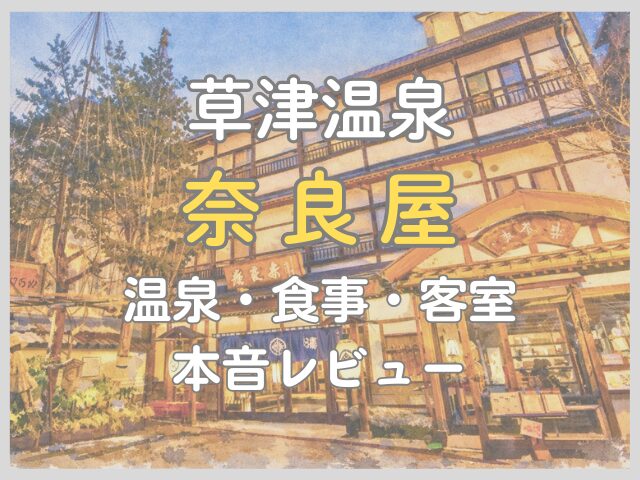 草津温泉奈良屋の宿泊ブログ｜温泉・食事・客室を本音レビュー