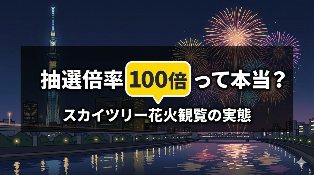隅田川花火大会スカイツリー鑑賞の抽選倍率100倍超えは本当？実態を調査